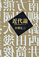 近代論 : 危機の時代のアルシーヴ