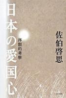 日本の愛国心 : 序説的考察