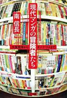 現代マンガの冒険者たち : 大友克洋からオノ・ナツメまで