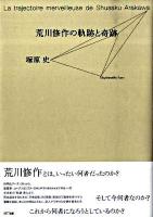 荒川修作の軌跡と奇跡