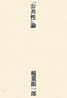 「公共性」論