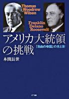 アメリカ大統領の挑戦 : 「自由の帝国」の光と影