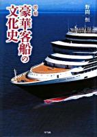 豪華客船の文化史 増補.