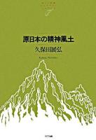 原日本の精神風土 ＜NTT出版ライブラリーレゾナント 45＞