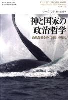 神と国家の政治哲学 : 政教分離をめぐる戦いの歴史 ＜叢書「世界認識の最前線」＞