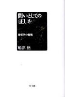 問いとしての〈正しさ〉 : 法哲学の挑戦