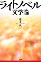 ライトノベル文学論