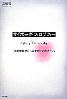 サイボーグ・フィロソフィー : 『攻殻機動隊』『スカイ・クロラ』をめぐって