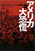 アメリカ大恐慌 : 「忘れられた人々」の物語 上