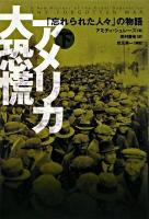 アメリカ大恐慌 : 「忘れられた人々」の物語 下