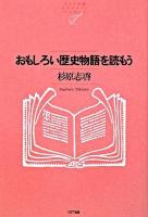 おもしろい歴史物語を読もう ＜NTT出版ライブラリーレゾナント 48＞