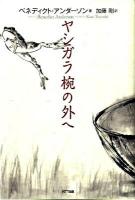 ヤシガラ椀の外へ