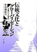 伝統文化とグローバリゼーション : 京都からの発信