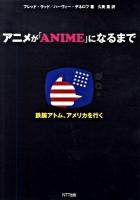 アニメが「anime」になるまで : 鉄腕アトム、アメリカを行く