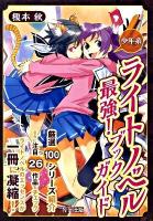 ライトノベル最強!ブックガイド : 少年系