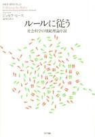 ルールに従う : 社会科学の規範理論序説 ＜叢書《制度を考える》＞