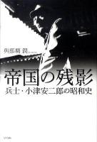 帝国の残影 : 兵士・小津安二郎の昭和史