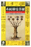 系統樹曼荼羅 = Phylogeny Mandala : チェイン・ツリー・ネットワーク