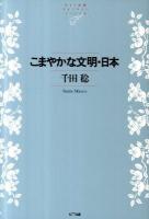 こまやかな文明・日本 ＜NTT出版ライブラリーレゾナント 065＞