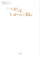 いつだって、そばにいるよ。