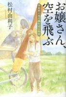 お嬢さん、空を飛ぶ : 草創期の飛行機を巡る物語