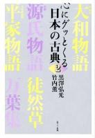 心にグッとくる日本の古典 2
