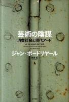 芸術の陰謀 : 消費社会と現代アート