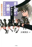 まんがはいかにして映画になろうとしたか : 映画的手法の研究