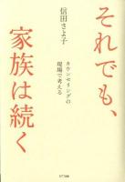 それでも、家族は続く : カウンセリングの現場で考える