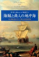 海賊と商人の地中海