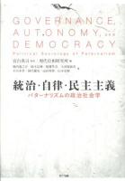 統治・自律・民主主義 = GOVERNANCE,AUTONOMY,and DEMOCRACY : パターナリズムの政治社会学