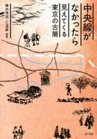 中央線がなかったら見えてくる東京の古層