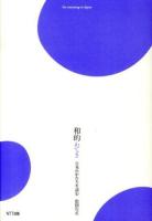 和的 : 日本のかたちを読む : for warming Japan