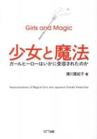 少女と魔法 = Girls and Magic : ガールヒーローはいかに受容されたのか