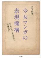 少女マンガの表現機構