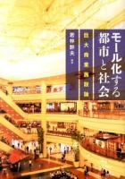 モール化する都市と社会 : 巨大商業施設論