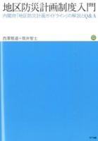 地区防災計画制度入門 ＜災害対策基本法＞