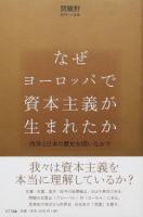なぜヨーロッパで資本主義が生まれたか