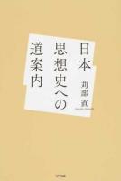 日本思想史への道案内