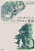 本当に読みたかったアンデルセン童話