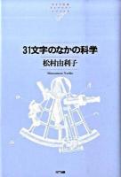 31文字のなかの科学 ＜NTT出版ライブラリーレゾナント 053＞