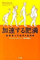 加速する肥満 : なぜ太ってはダメなのか