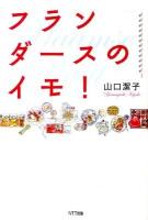 フランダースのイモ!