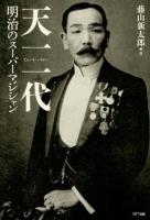 天一一代 : 明治のスーパーマジシャン