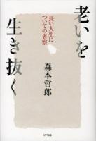 老いを生き抜く : 長い人生についての省察