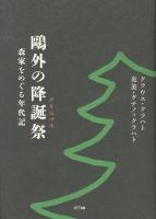 鷗外の降誕祭(クリスマス) : 森家をめぐる年代記