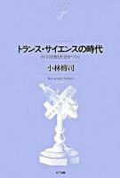 トランス・サイエンスの時代 : 科学技術と社会をつなぐ ＜NTT出版ライブラリーレゾナント 35＞