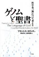 ゲノムと聖書 : 科学者、<神>について考える