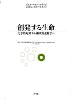 創発する生命 : 化学的起源から構成的生物学へ