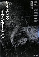 サイエンス・イマジネーション : 科学とSFの最前線、そして未来へ